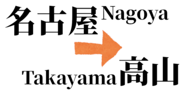 名古屋前往高山的完整交通指南【電車・巴士・自駕】