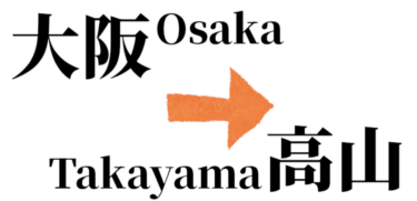 大阪から飛騨高山へのアクセス方法まとめ