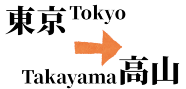 From Tokyo to Takayama | Recommended Transportation Methods and Time Comparison